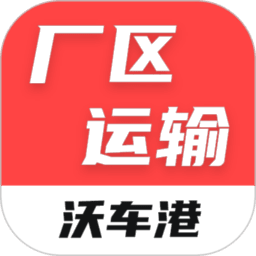 沃车港厂区运输智慧厂区运输管理APP