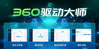 360驱动大师