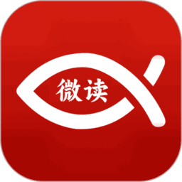 微读经app
