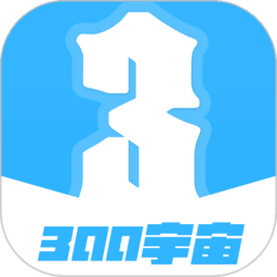 300宇宙最新版