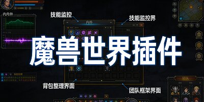 魔兽世界插件