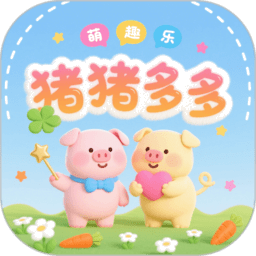 猪猪多多赚钱官方版