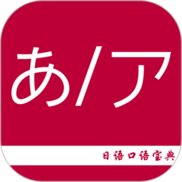 日语口语宝典最新版
