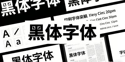 黑体