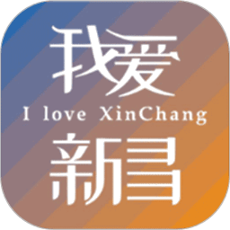 我爱新昌官方正版