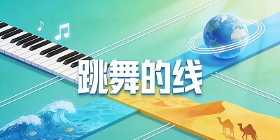 跳舞的线