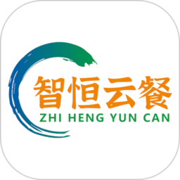 智恒云餐最新版本
