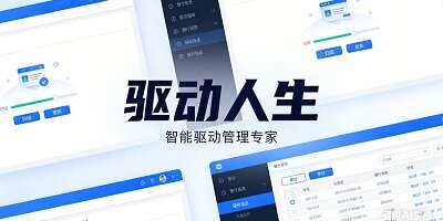 驱动人生
