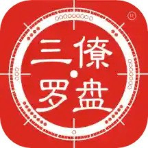 三僚罗盘最新版