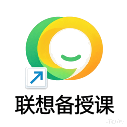 联想备授课电脑版