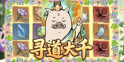 寻道大千