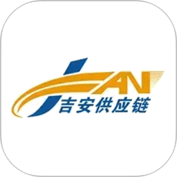 吉安供应链最新版本
