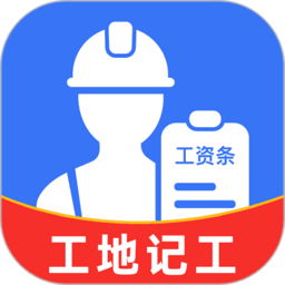 工地记工资最新版