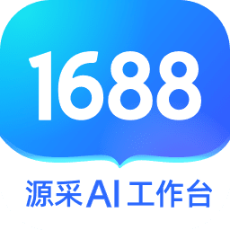 1688买家工作台电脑版