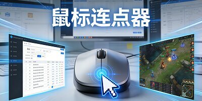 鼠标连点器