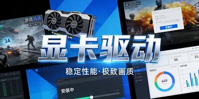 显卡驱动