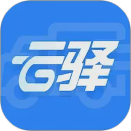云驿调运最新版