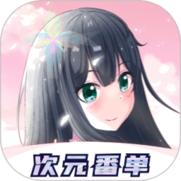 次元番单最新版