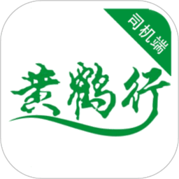 黄鹤行司机端最新版