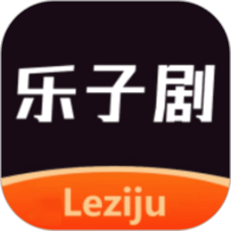 乐子剧官方正版