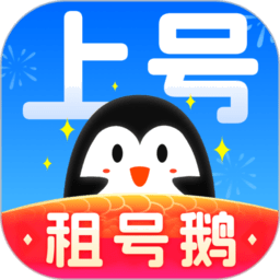 租号鹅最新版