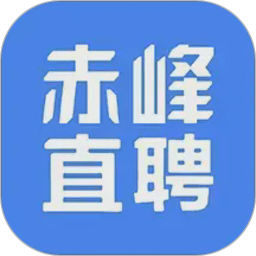 赤峰直聘招聘平台