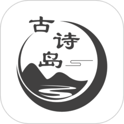 古诗岛app