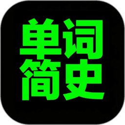 单词简史软件