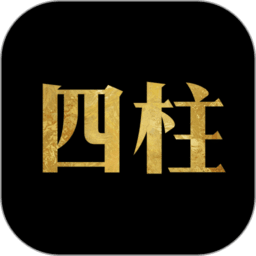 四柱八字排盘软件