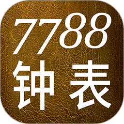 7788钟表二级网官方正版