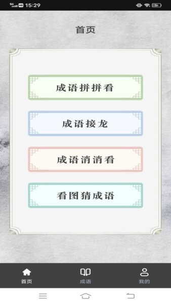 点点智慧树猜成语 v1.0.1 安卓版 0