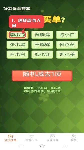 好运多点点教程图:第一步,选择参与人员。 选择参与人员。