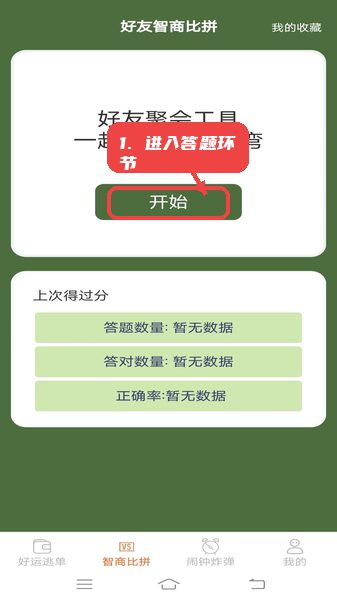 好运多点点教程图:第二步,进入智商比拼答题。 进入智商比拼答题。