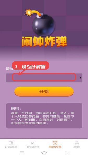 好运多点点教程图:第三步,设置闹钟炸弹计时。 设置闹钟炸弹计时。