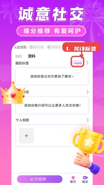 趣对聊教程图:第三步,完善个人标签。 完善个人标签。