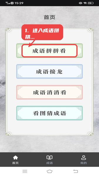点点智慧树教程图:第一步,进入成语拼拼看。 进入成语拼拼看。