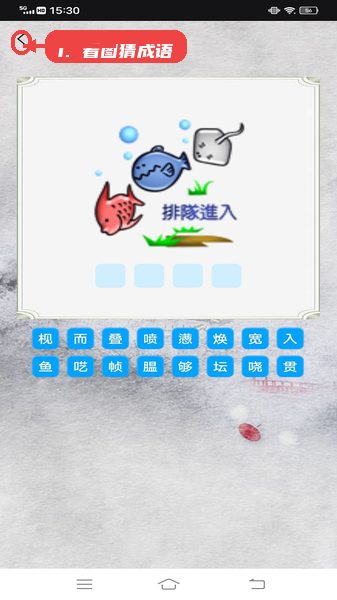 点点智慧树教程图:第二步,体验看图猜成语。 体验看图猜成语。