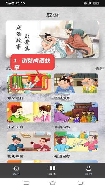点点智慧树教程图:第三步,浏览成语故事。 浏览成语故事。