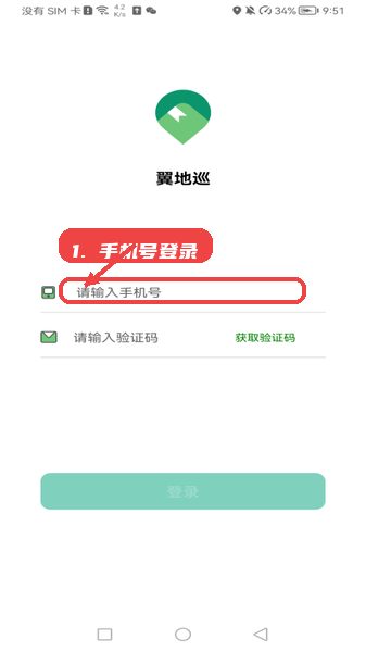 翼地巡教程图:第二步,手机号登录。 手机号登录。