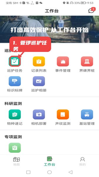 翼地巡教程图:第三步,访问工作台管理巡护任务。 访问工作台管理巡护任务。