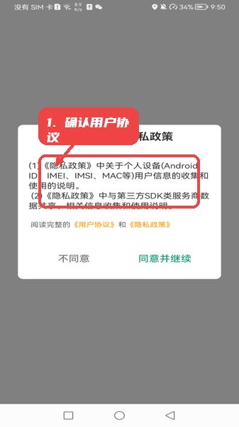 翼地巡教程图:第一步,确认用户协议和隐私政策。 确认用户协议和隐私政策。