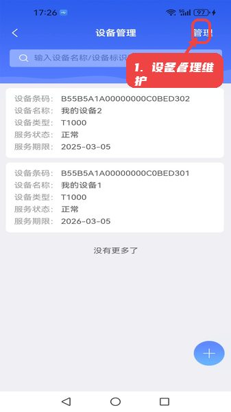 环控物联教程图:第五步,设备管理维护。 设备管理维护。