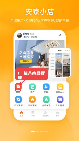 安家小店教程图:第一步,进入商品管理。 进入商品管理。