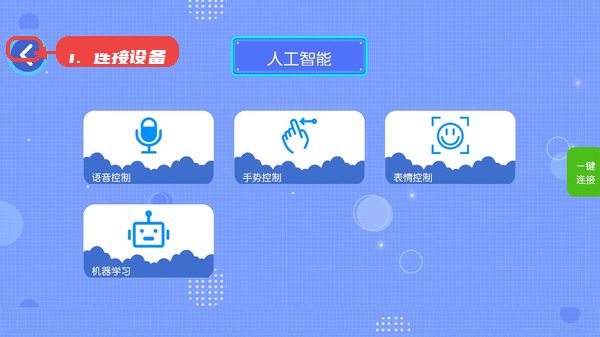 新东方积木教程图:第二步,连接设备。 连接设备。