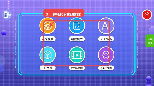 新东方积木教程图:第一步,选择控制模式。 选择控制模式。