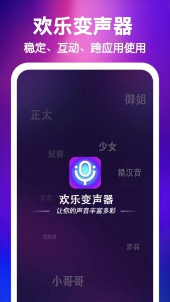 欢乐变声器app v4.0.2 安卓版 0