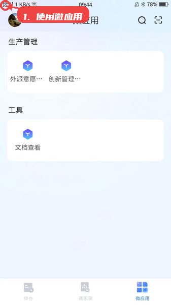 数智玫德教程图:第四步,使用微应用 使用微应用