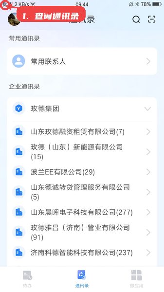 数智玫德教程图:第三步,查询通讯录 查询通讯录