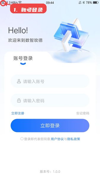 数智玫德教程图:第一步,账号登录 账号登录