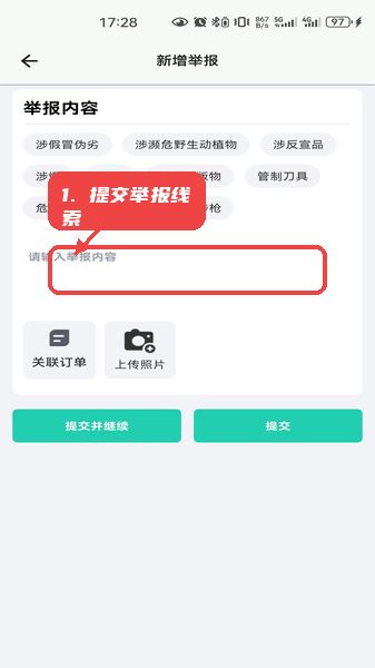 邮小警教程图:第二步,提交举报线索。 提交举报线索。